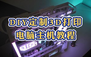 DIY定制3D打印电脑主机教程
