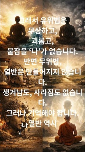 유위법과 무위법 무엇을 통찰하고, 무엇을 실현하는가 우리가 경험하는 모든 것은 초기불교에서 제법이라 부릅니다 제법은 두 가지로 나뉩니다 조건 지어진 것, 유위법 조건을 초월한