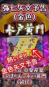 2005年 京楽産業 CRぱちんこ水戸黄門（初代）弥七矢文予告（金色）#レトロパチンコ #激アツ #水戸黄門 #京楽 #パチンコ