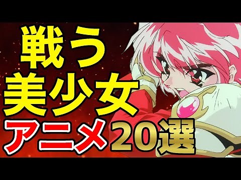 【戦闘ヒロイン】最高にカッコいい！戦う美少女アニメ20選【おすすめアニメ】