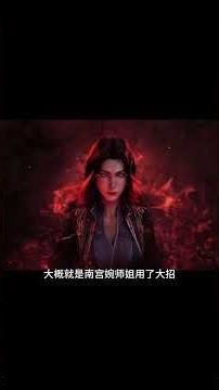 凡人修仙传最新预告，青竹锋云剑失误没渲染？nonono#凡人修仙传 #凡人修仙传动画 #凡人修仙传年番 #凡人修仙传动漫