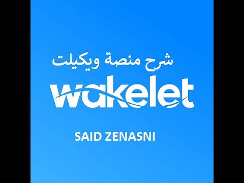 شرح منصة ويكليت wakelet بالتفصيل وكيفية استخدامها في التعليم عن بعد | Wakelet