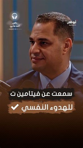 Dr. Ahmed Haroun: Have You Heard of Vitamin "T" for Mental Peace? ✔️