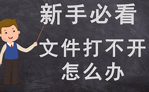 新手必看，文件打不开的处理办法