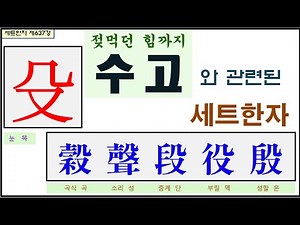 세트한자 제637강 몽둥이 수 관련 세트한자 / 모든 힘을 다해 수고하는 모습