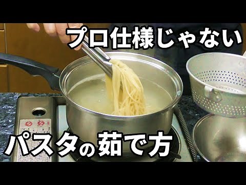 パスタの茹で方 あくまでも「家庭で」上手に茹でるためのやり方を解説します！