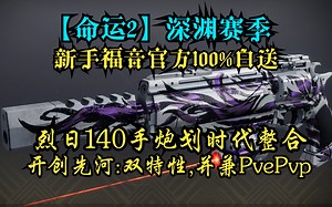 【命运2·S21深渊】新手福音官方100%白送·烈日140手炮划时代整合·开创先河:双特性并兼PvePvp