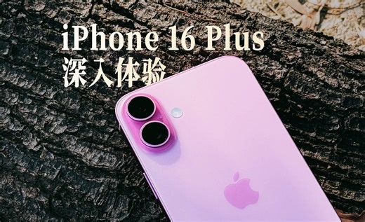 深入 iPhone 16 Plus：距离完美的最后一步
