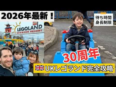 [2026 Latest] LEGOLAND UK Guide! 30th Anniversary Events & Food Information | LEGOLAND Windsor 2026