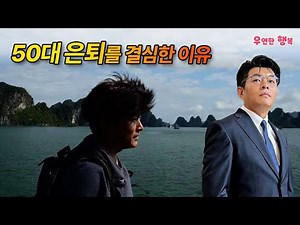 50대 은퇴를 결심한 이유