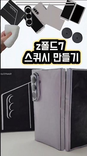 스펀지로 Z폴드7 스퀴시 만들기
