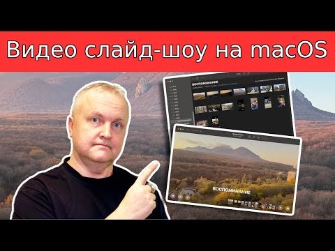 How to quickly create a beautiful photo slideshow on a Mac without editing