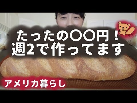 フランスパンのレシピ！ホームベーカリーで作る！バゲットの作り方！コスパ最強も伊日食べたいパン！シンプルな材料で作れます！ミルクや卵を使わないレシピ