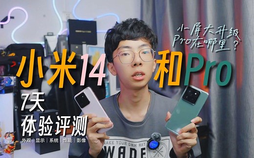小米14、14Pro七天上手评测：你想了解的都在这里？外观｜显示｜系统｜性能｜影像全面体验
