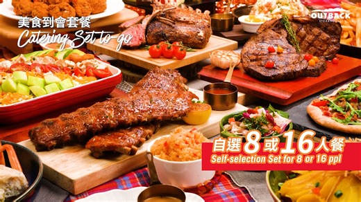 【開Party居然嗌漏嘢食❓Outback美食到會幫緊你✅】 Happy Xmas Party🎄 時間：2025年12月25日 地點：我屋企🏠 人物：朋友 x 16👥 食物：？？？？？？？？？ 咩話！居然漏咗最重要嘅嘢食😱？？！好彩仲有1日時間，可以畀我即刻喺網上落單，叫 Outback美食到會套餐（8 / 16人餐）📱〜意粉🍝、飯、沙律🥗、甜品🍰嗰啲就基本啦，就連鋸扒🥩、海鮮🦞都做到畀你，叫夠HK$3,000仲即時免運費🌟！ 即時落單👉🏻 https://marketing.outback.com.hk/catering2 【Forgot the Food for Your Party❓ Outback Catering to the Rescue✅】 Happy Xmas Party🎄 Time：December 25, 2025 Venue：My Place🏠 Guests：Friends x16 👥 Food:?????? Wait! Did you seriously forget the most important part? 😱 Luc