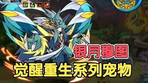 洛克王国银月穆图性格加点推荐和技能解析