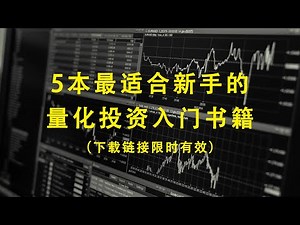[程序员小飞]最好的五本量化投资书籍|量化投资入门经典书籍|如何开始自己的量化投资之路|量化交易新手最适用的5本书