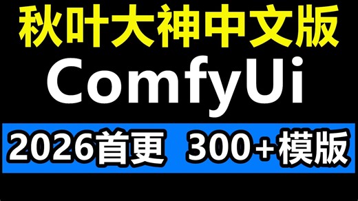 【秋叶ComfyUI教程】2026最新版本ComfyUI整合包无私分享！内置437个AI模板，附零基础到精通教程，一键下载安装解锁&全套工作流，效率直接拉满！