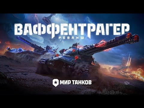 Ваффентрагер: Реванш