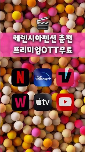 춘천 케렌시아펜션 프리미엄 OTT 무료 이용! 넷플릭스·디즈니+•티빙•웨이브•애플TV•유튜브