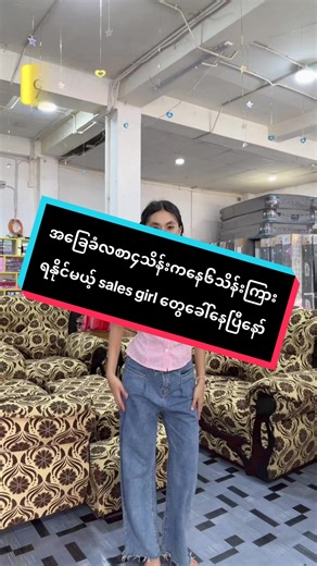 လျှောက်ထားလိုပါက 09652869213 ( Viber ) ကို April 30 နောက်ဆုံးထားပြီး CV ပေးပို့လျှောက်ထားနိုင်ပါသည်#shwezinsofa #ရွှေဇင်မွေ့ယာ #အလုပ်အမြန်ခေါ်ပါသည် #salesgirl