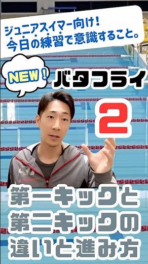 （バタフライ）第一キックと第二キックの違いと進み方【後編】