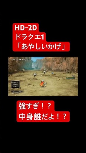 ネタバレ【#ドラクエ1&2】強い個体の「あやしいかげ」中身はだれ？【実況プレイ】#エレちゃんッ