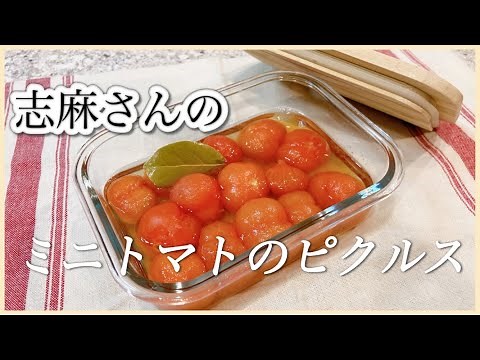 食材１つだけ簡単常備菜！志麻さんのミニトマトのピクルス 志麻さんのレシピ ミニトマト 副菜 箸休め タサン志麻 沸騰ワード１０ きょうの料理 野菜のおかず 前菜