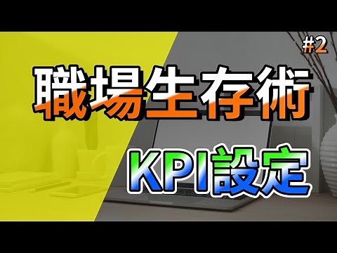 職場生存術 02 - 讓你的KPI一次就過, How to setup your KPI