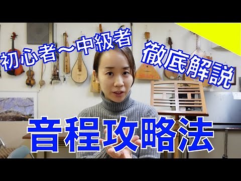【知らないと損をする】バイオリンの音程の話と練習法【初心者〜中級者】