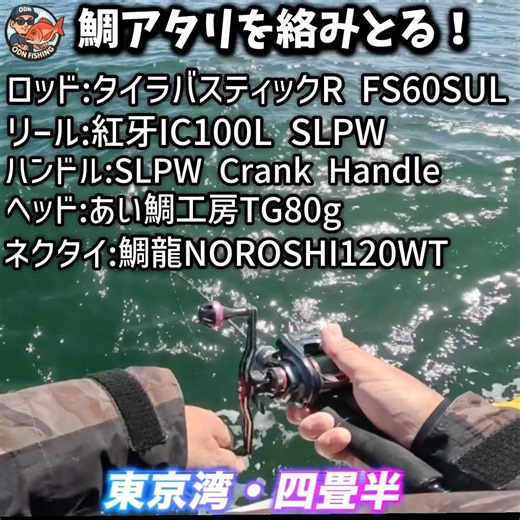 【東京湾タイラバ】神ロッド！ティップで絡めとる！