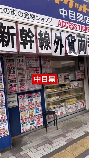 【アクセスチケット】『中目黒東海道新幹線グリーン ディズニー大瓶ビールアサヒスーパードライ終電後 最終』閉店間際取材拒否ラーメン二郎全店制覇鳩サブレ豊島屋豚山大ぶたダブル食べてみた0527