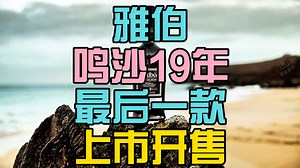 最后一款!雅伯(Ardbeg)鸣沙(Traigh Bhan)第7批次上市!_哔哩哔哩_bilibili