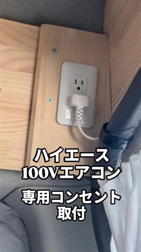 ハイエース100Vエアコン用コンセント設置 #shorts #ハイエース