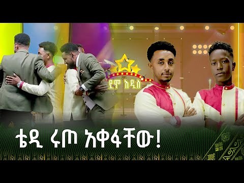ዳኞች ተነስተው ቀወጡት! | አብርሃም እና ሚካኤል | ደሞ አዲስ Demo Addis