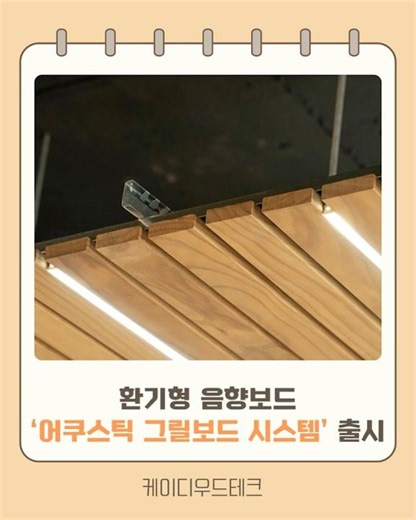 케이디우드테크_환기형 음향보드 ‘어쿠스틱 그릴보드 시스템’ 출시 #월간이하우징 #인테리어잡지 #인테리어 #인테리어전문매거진
