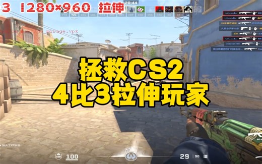 提出问题再到优化问题，本期视频拯救4-3拉伸玩家