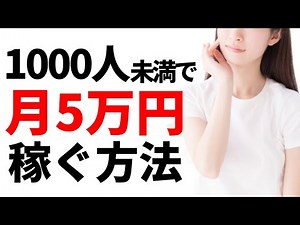 月5万円は可能？登録者1000人以下でもYouTubeで稼ぐ方法について解説【YouTube収益化方法】