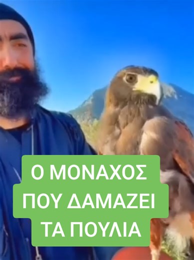 🙏🙏🙏 #αγιοορος #μοναχος #θρησκεια #ζωα #brianchristos