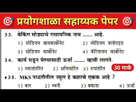 प्रयोगशाळा सहाय्यक प्रश्नपत्रिका | laboratory Assistant Question Paper |Lab Attendant Question paper