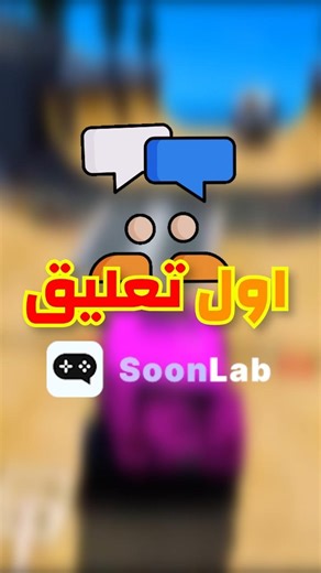 هعمل لعبة من تعليقاتكم 🔥
