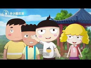 米小圈动画汉字 2 水字家族