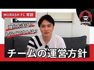 【MURASH FC】チームの運営方針・強化手法・トライアウトについて