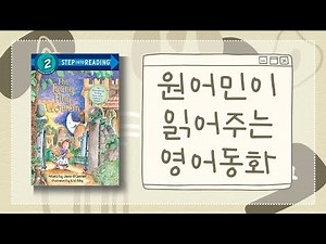 ⭐️원어민 영어책 듣기⭐️ Reading With Evelyn - 에블린 The Teeny Tiny Woman 원어민이 읽어주는 동화 | 레벨 2 기초📚 | 들으면서 공부하기