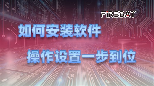 机器到手，三种方法教你如何正确下载安装软件
