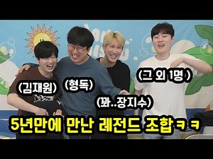 5년만에 만나서 레전드 방송 찍어낸 조합ㅋㅋㅋㅋ