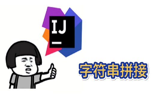 Java新手入门：字符串拼接