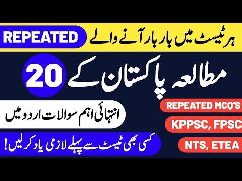 TOP 20 PAKISTAN STUDY MCQ'S | MOST REPEATED QUESTIONS IN URDU | GENERAL KNOWLEDGE