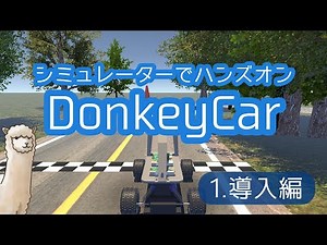 【導入編】ディープラーニング自動運転DonkeyCarシミュレーターの導入と実行
