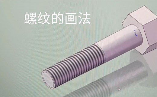 Solidworks中螺纹的画法
